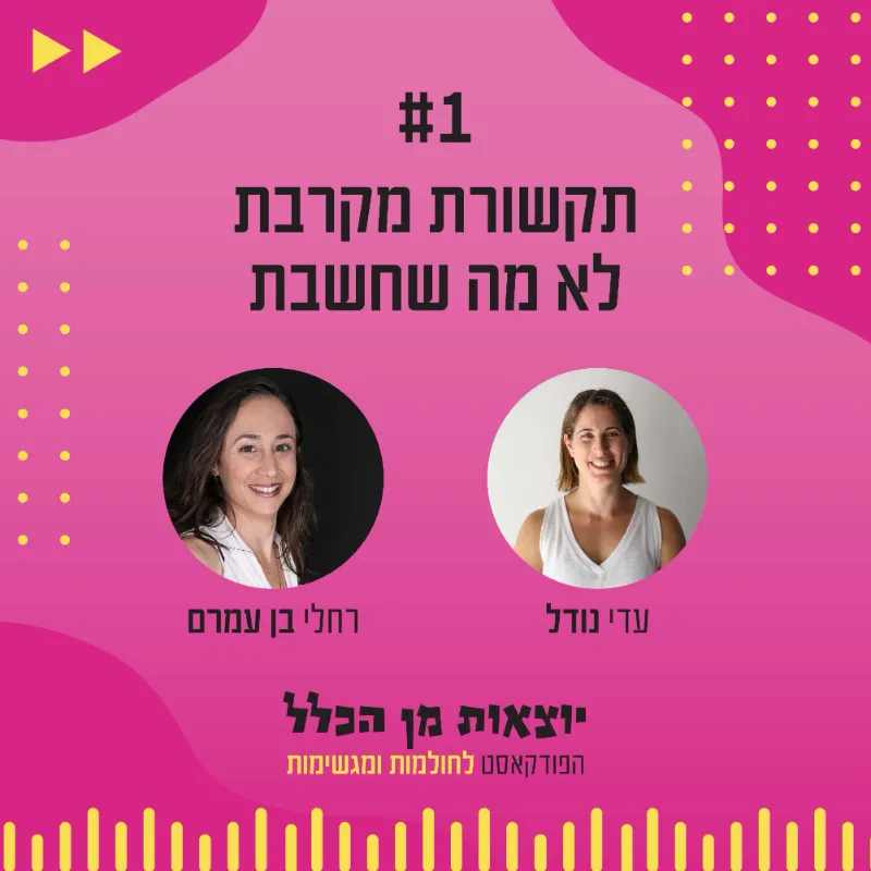 יוצאות מן הכלל - פודקאסט מספר 1 - רחלי בן עמרם