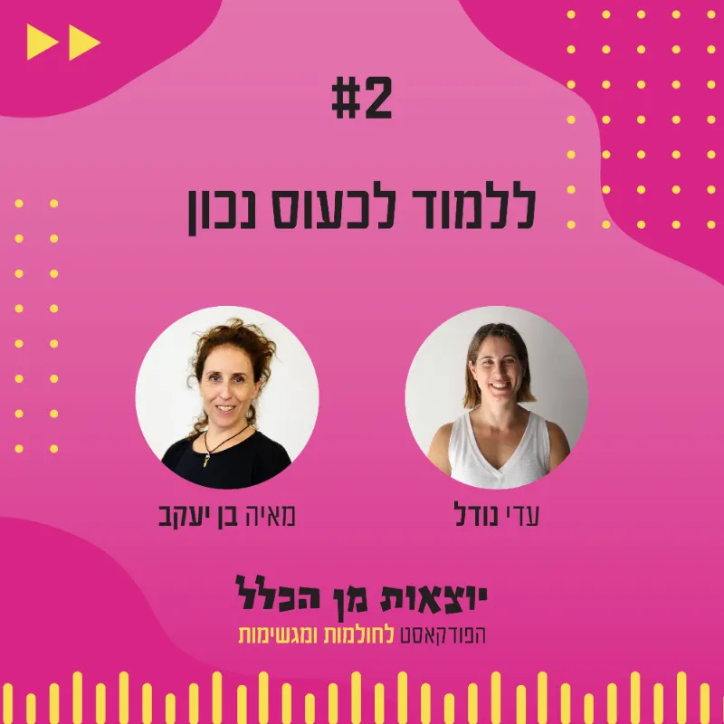 יוצאות מן הכלל - פודקאסט מספר 2 - מאיה בן יעקב