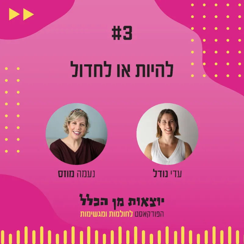 יוצאות מן הכלל - פודקאסט מספר 3 - נעמה מוזס