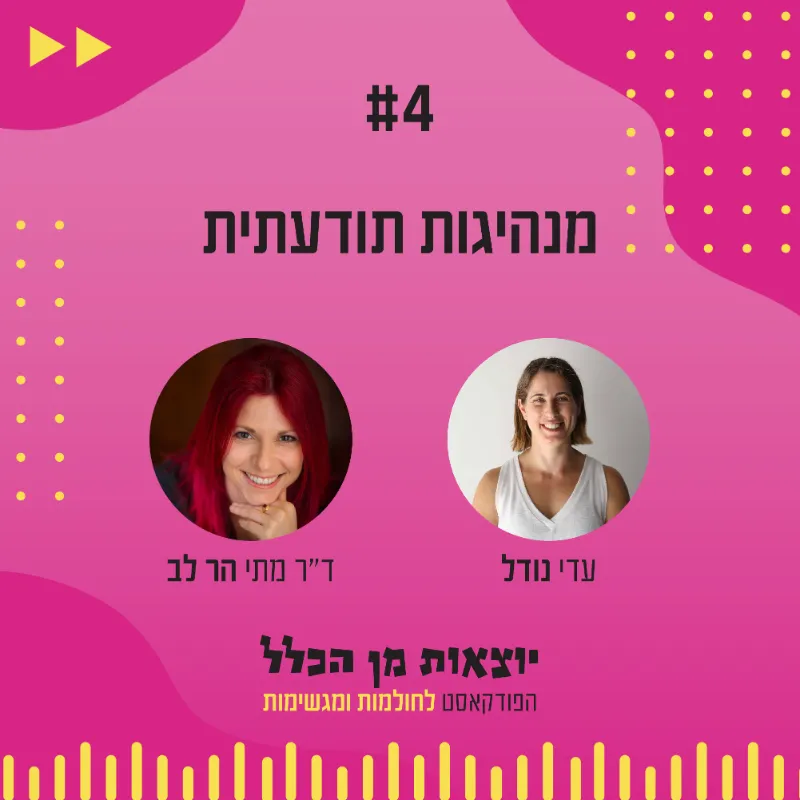 יוצאות מן הכלל - פודקאסט מספר 4 - ד"ר מתי הר לב