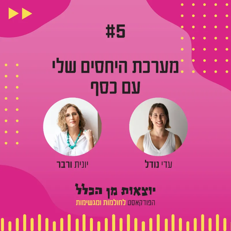 יוצאות מן הכלל - פודקאסט מספר 5 - יונית ורבר