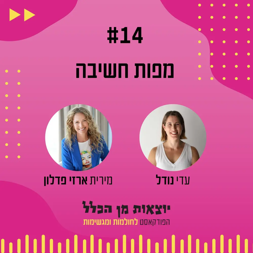 יוצאות מן הכלל - פודקאסט מספר 14 - מירית ארזי פדלון