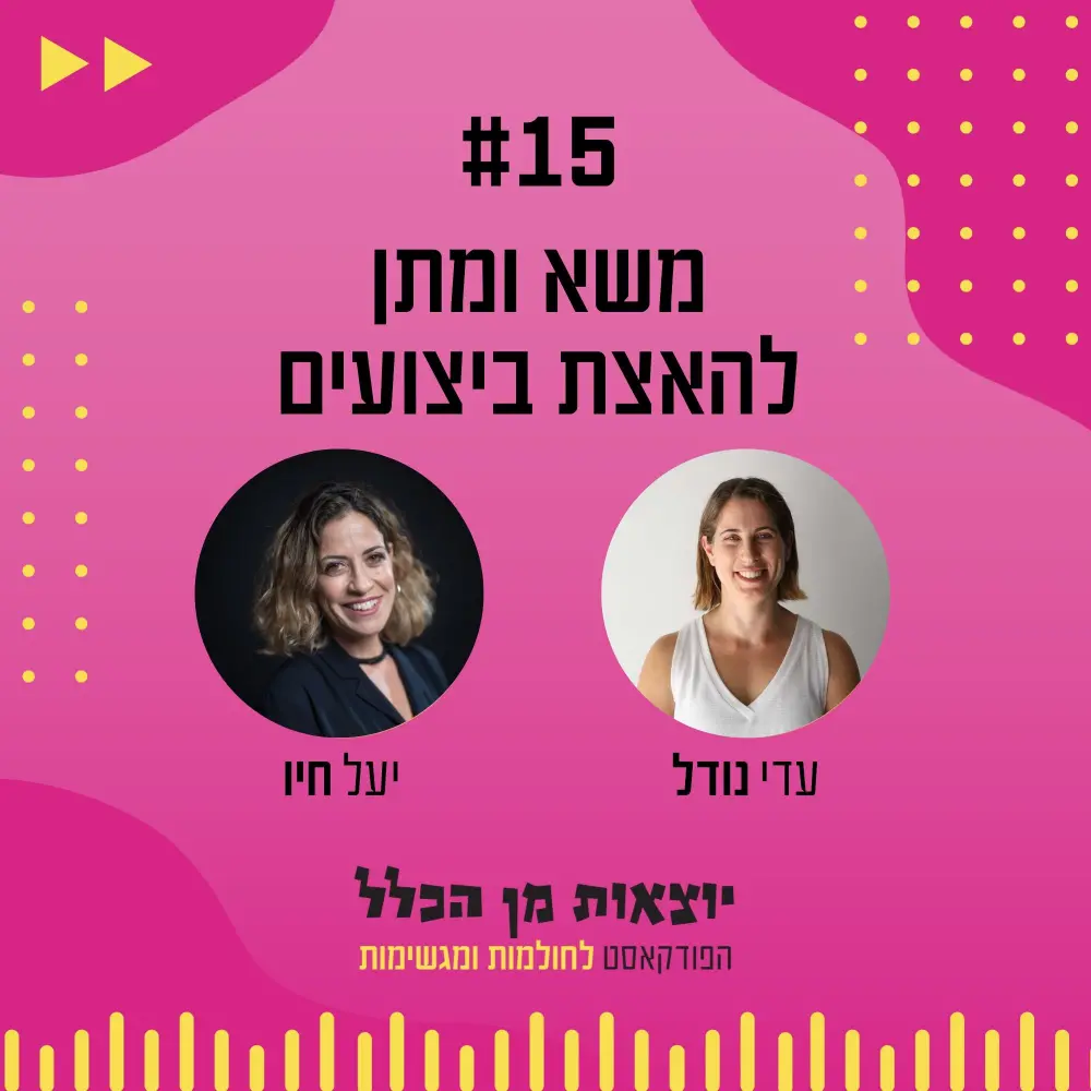 יוצאות מן הכלל - פודקאסט מספר 15 - יעל חיו