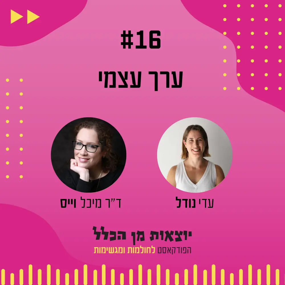 יוצאות מן הכלל - פודקאסט מספר 15 - ד"ר מיכל וייס
