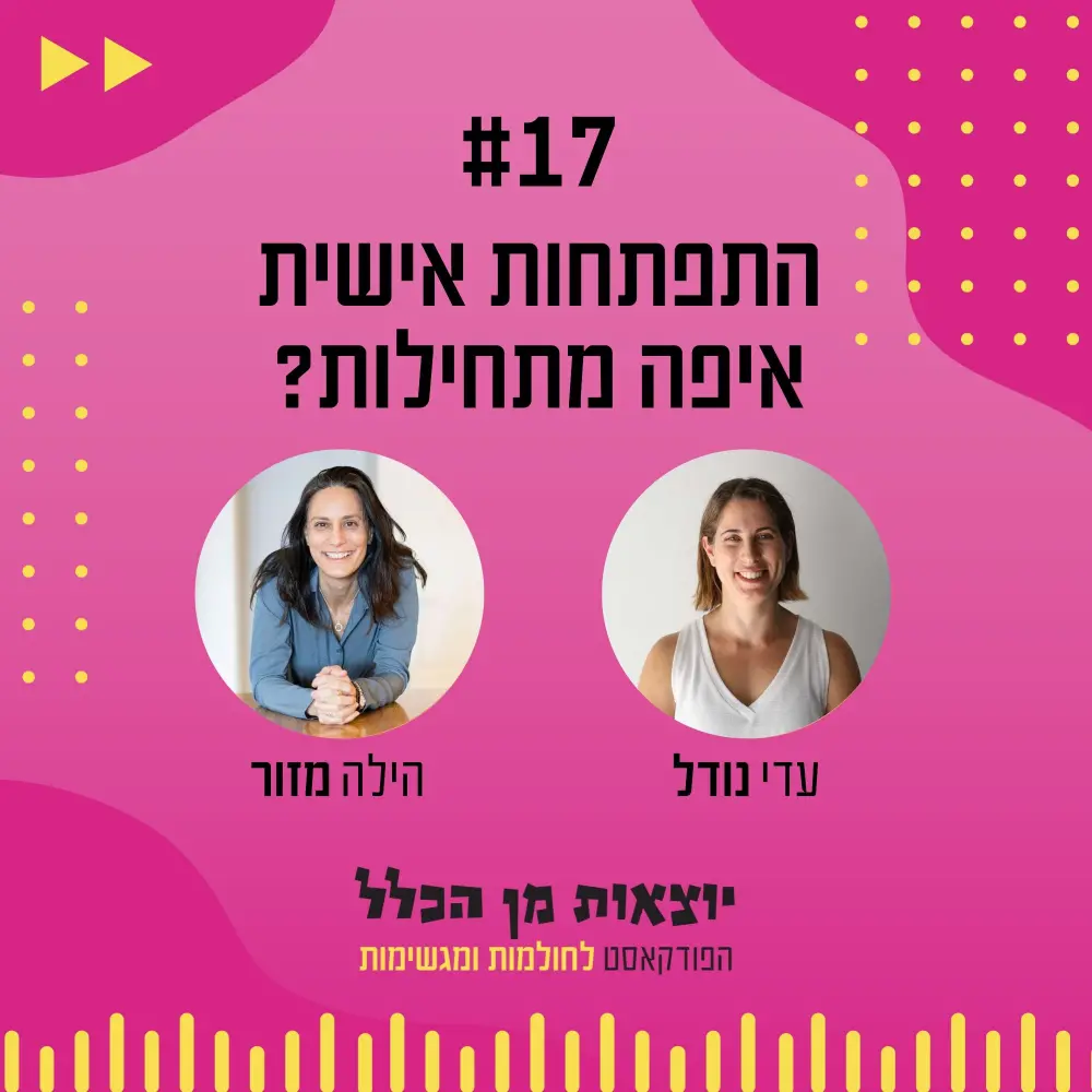 יוצאות מן הכלל - פודקאסט מספר 13 - הילה מזור