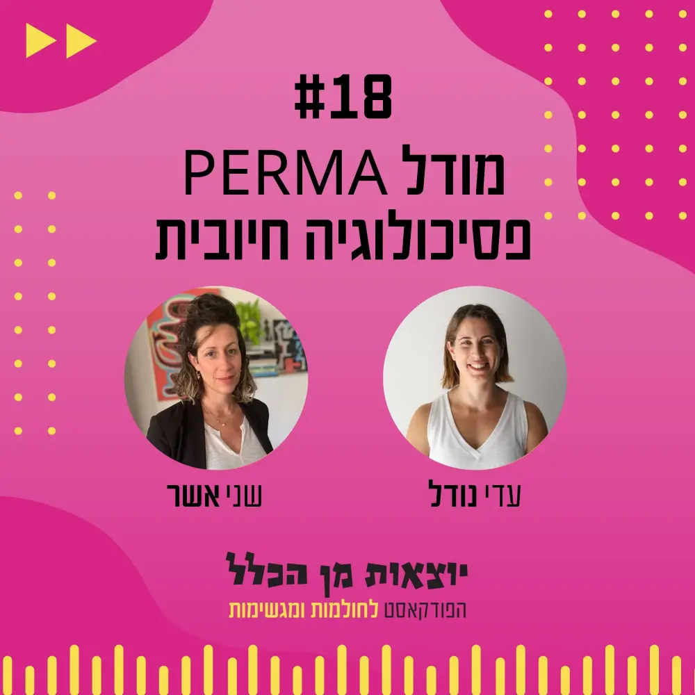 יוצאות מן הכלל - פודקאסט מספר 18 - שני אשר