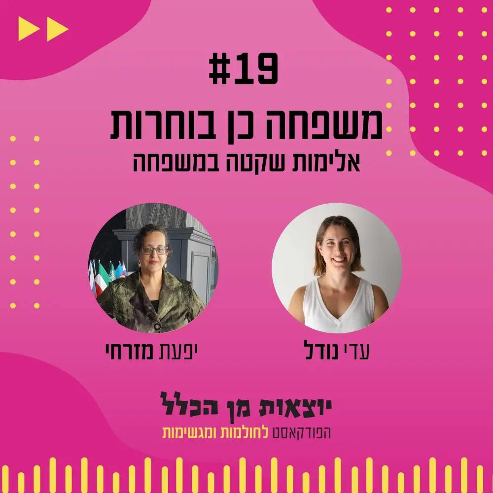 יוצאות מן הכלל - פודקאסט מספר 19 - יפעת מזרחי
