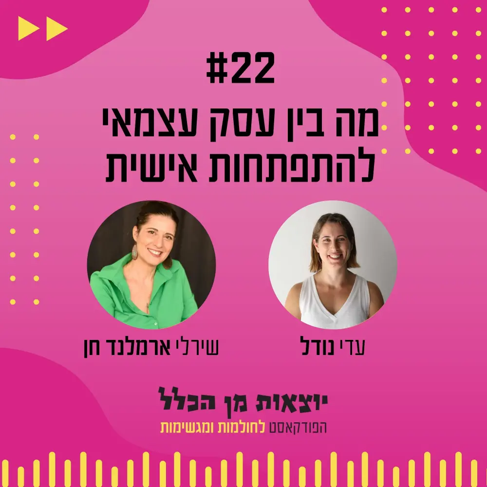 יוצאות מן הכלל - פודקאסט מספר 22 - שירלי ארמלנד חן