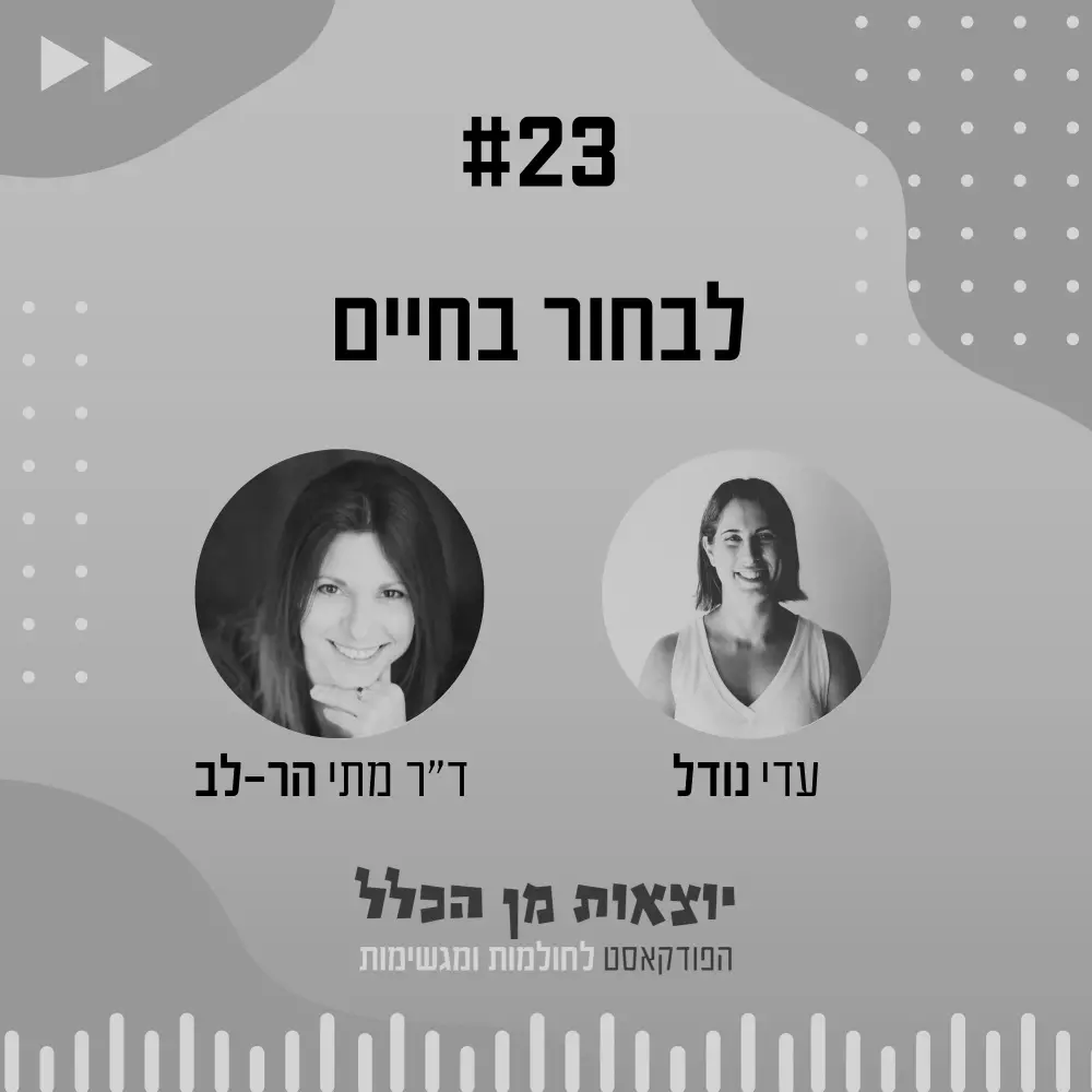 יוצאות מן הכלל - פודקאסט מספר 23 - ד"ר מתי הר-לב