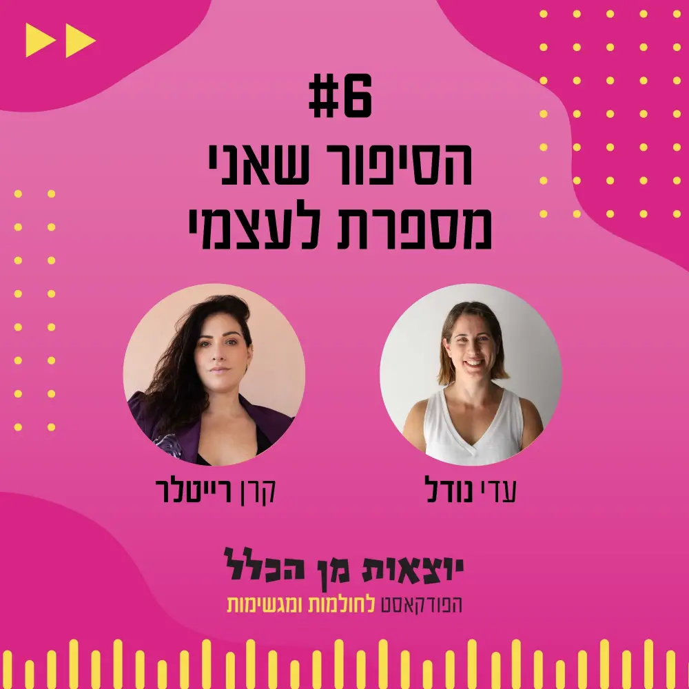 יוצאות מן הכלל - פודקאסט מספר 6 - קרן רייטלר