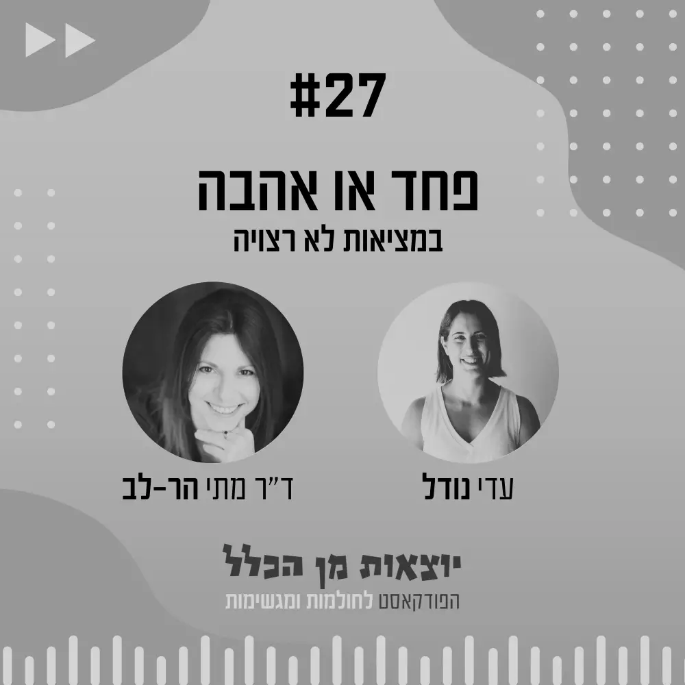 יוצאות מן הכלל - פודקאסט מספר 27 - ד"ר מתי הר-לב