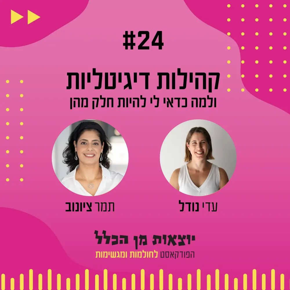 יוצאות מן הכלל - פודקאסט מספר 24 - תמר ציונוב