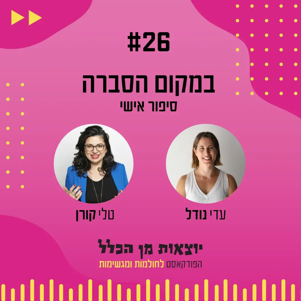יוצאות מן הכלל - פודקאסט מספר 26 - טלי קורן