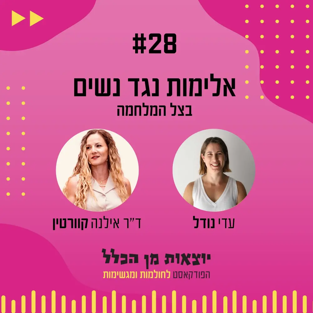 יוצאות מן הכלל - פודקאסט מספר 28 - ד"ר אילנה קוורטין