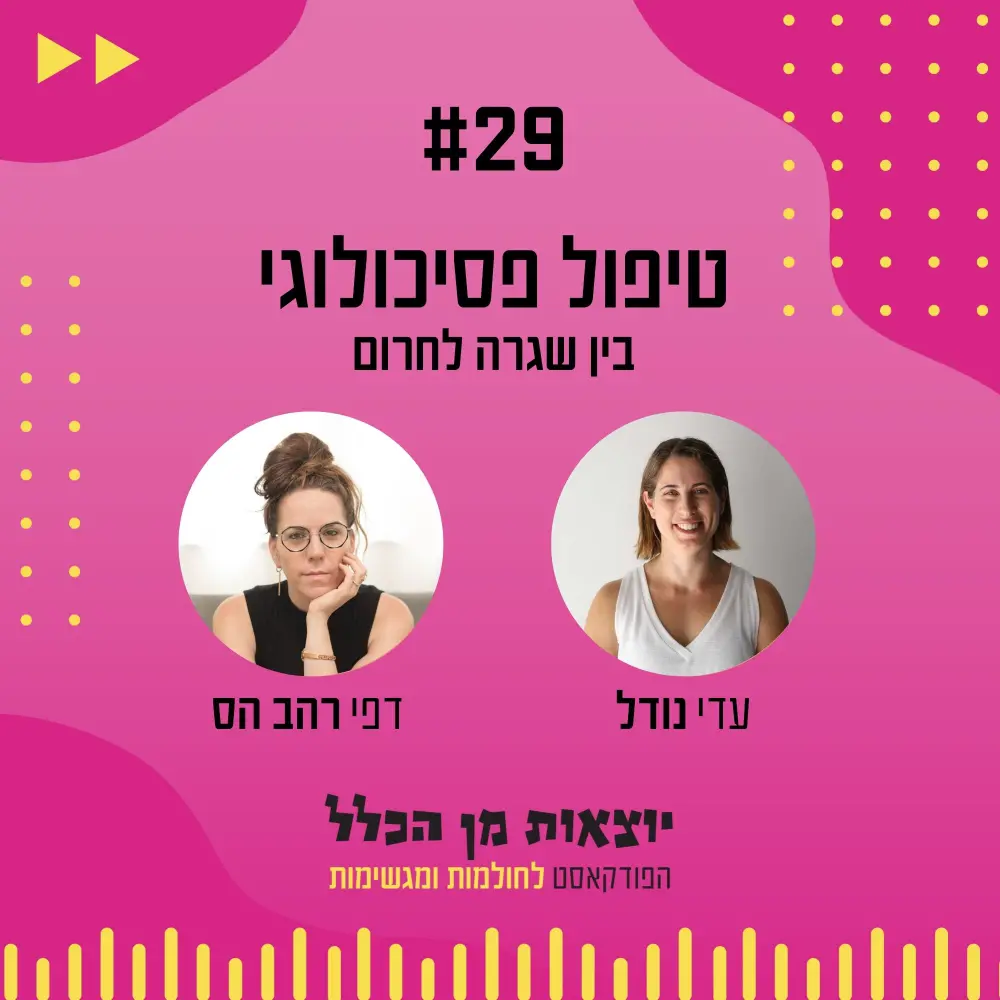 יוצאות מן הכלל - פודקאסט מספר 29 - דפי רהב הס