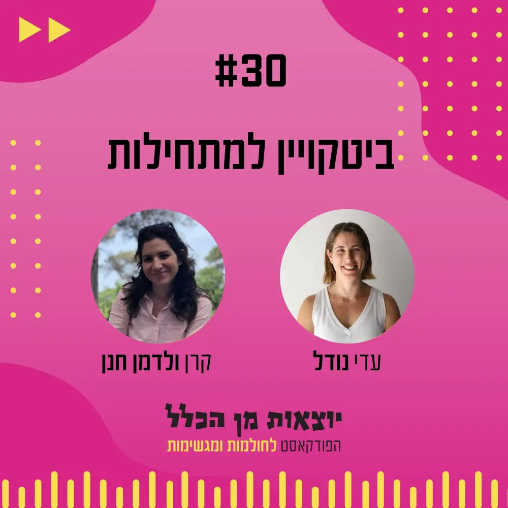 יוצאות מן הכלל - פודקאסט מספר 30 - קרן ולדמן חנן