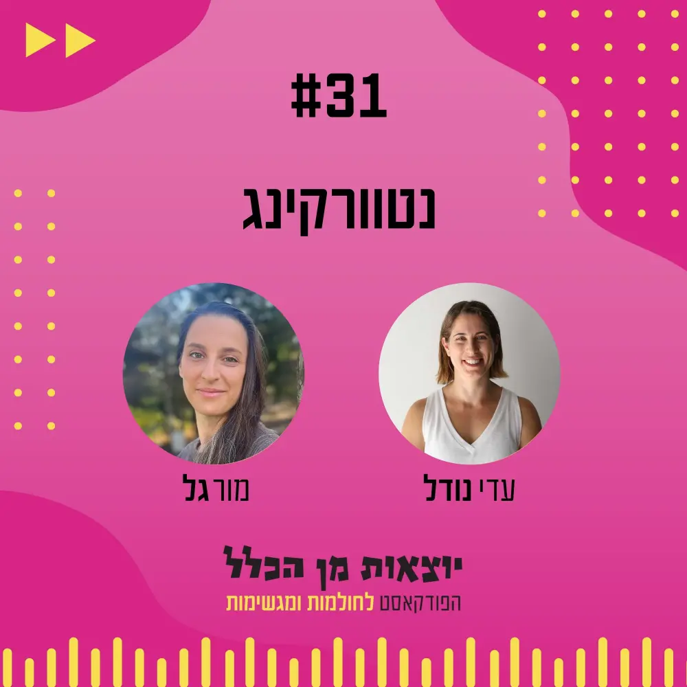 יוצאות מן הכלל - פודקאסט מספר 31 - מור גל