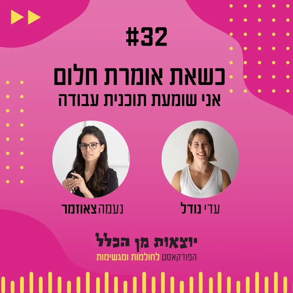 יוצאות מן הכלל - פודקאסט מספר 32 - נעמה צאוזמר