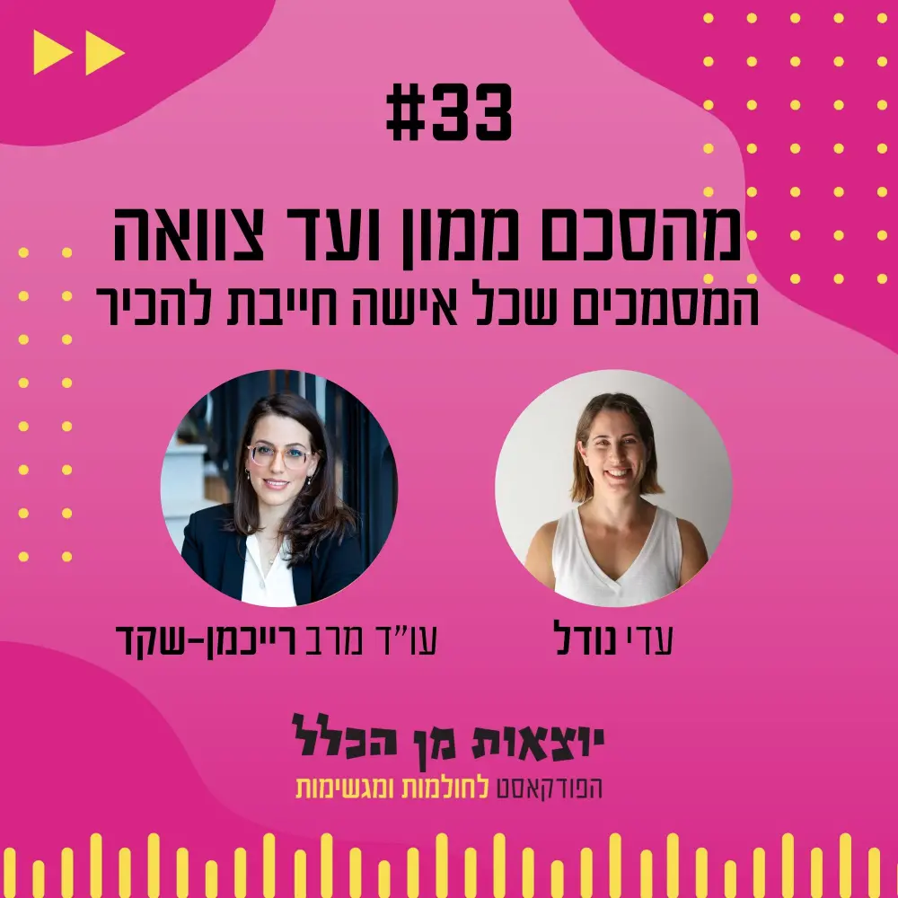 יוצאות מן הכלל - פודקאסט מספר 33 - עו"ד מרב רייכמן - שקד