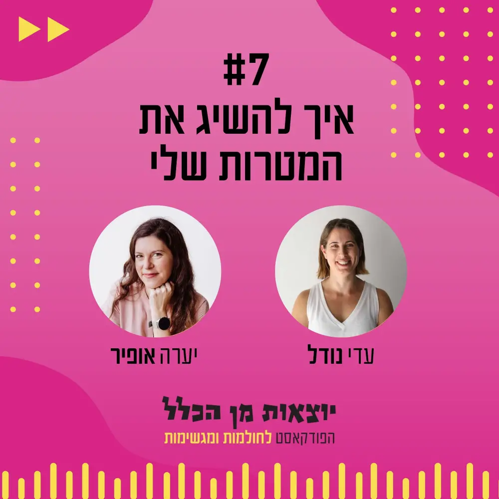 יוצאות מן הכלל - פודקאסט מספר 7 - יערה אופיר