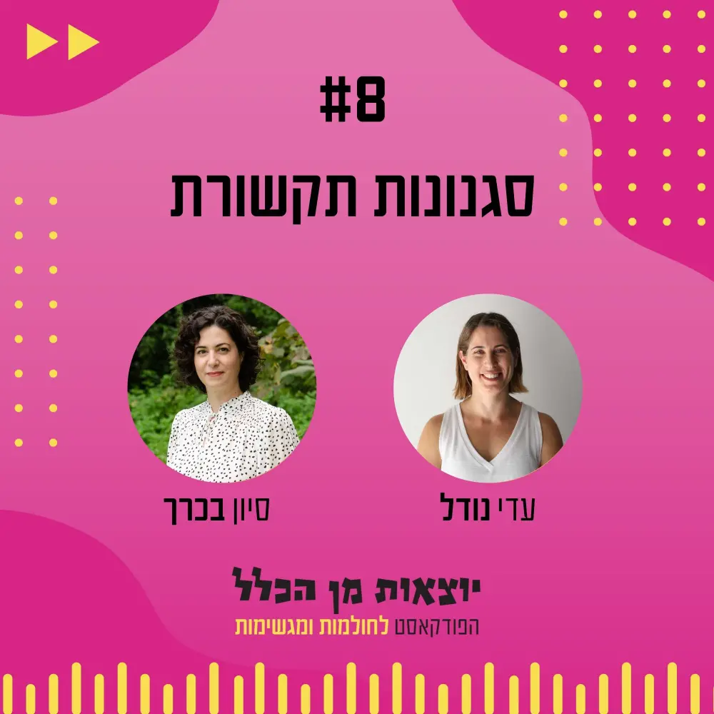 יוצאות מן הכלל - פודקאסט מספר 8 - סיון בכרך