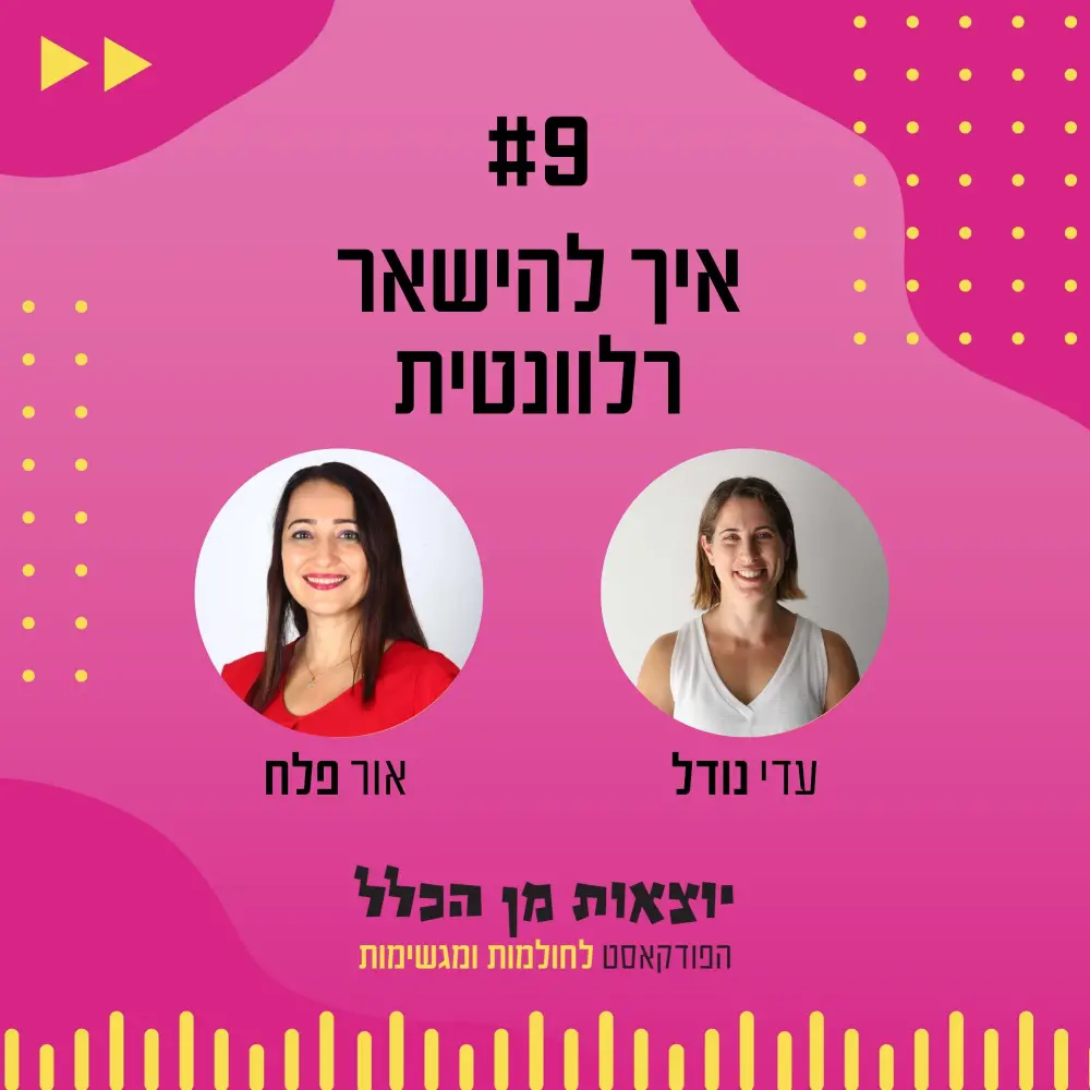 יוצאות מן הכלל - פודקאסט מספר 9 - אור פלח