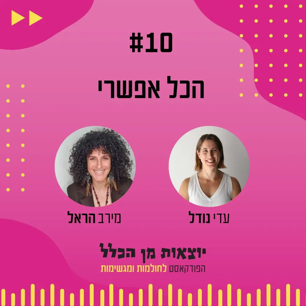 יוצאות מן הכלל - פודקאסט מספר 10 - מירב הראל