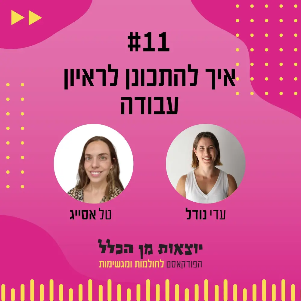 יוצאות מן הכלל - פודקאסט מספר 11 - טל אסייג