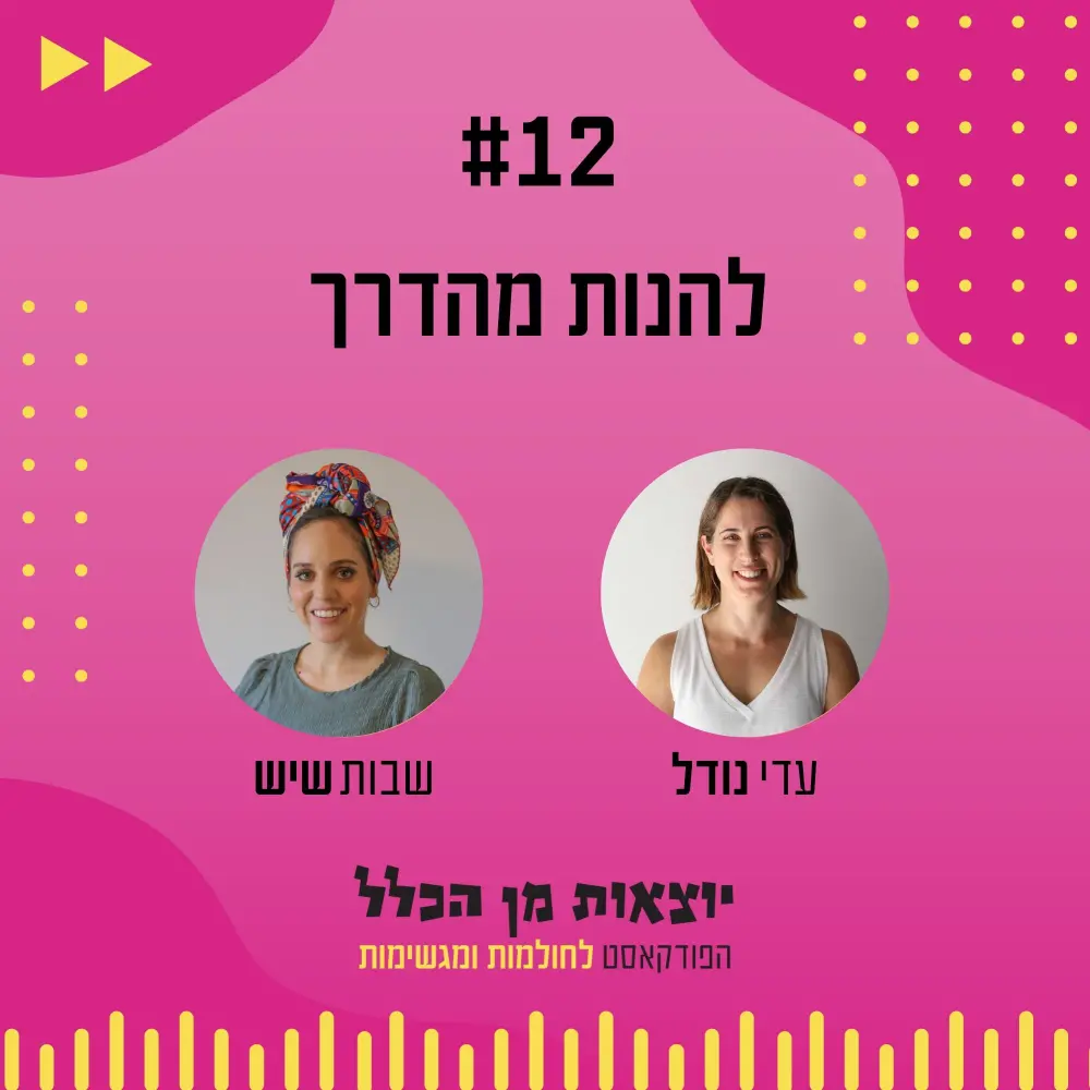 יוצאות מן הכלל - פודקאסט מספר 12 - שבות שיש
