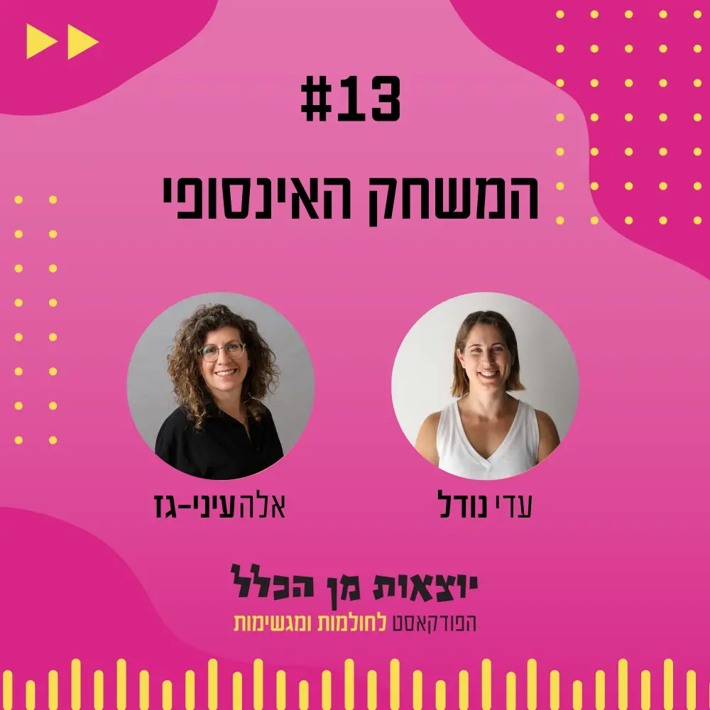 יוצאות מן הכלל - פודקאסט מספר 13 - אלה עיני גז