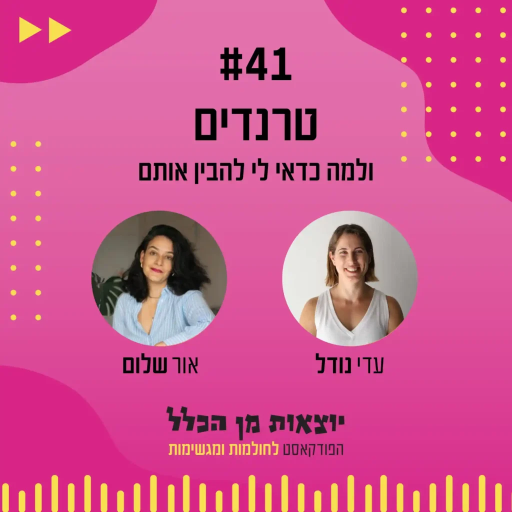 יוצאות מן הכלל - פודקאסט מספר 41 - אור שלום