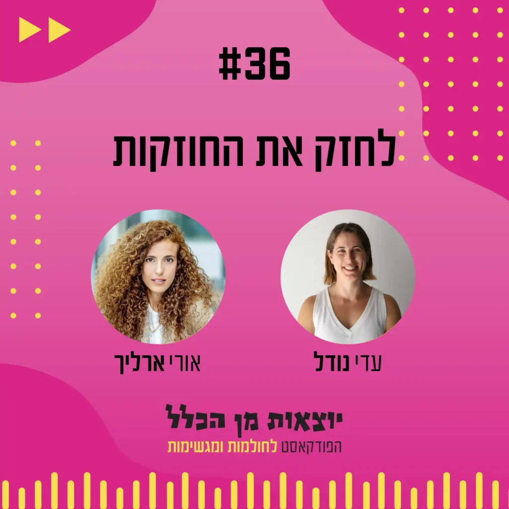 יוצאות מן הכלל - פודקאסט מספר 36 - אורי ארליך