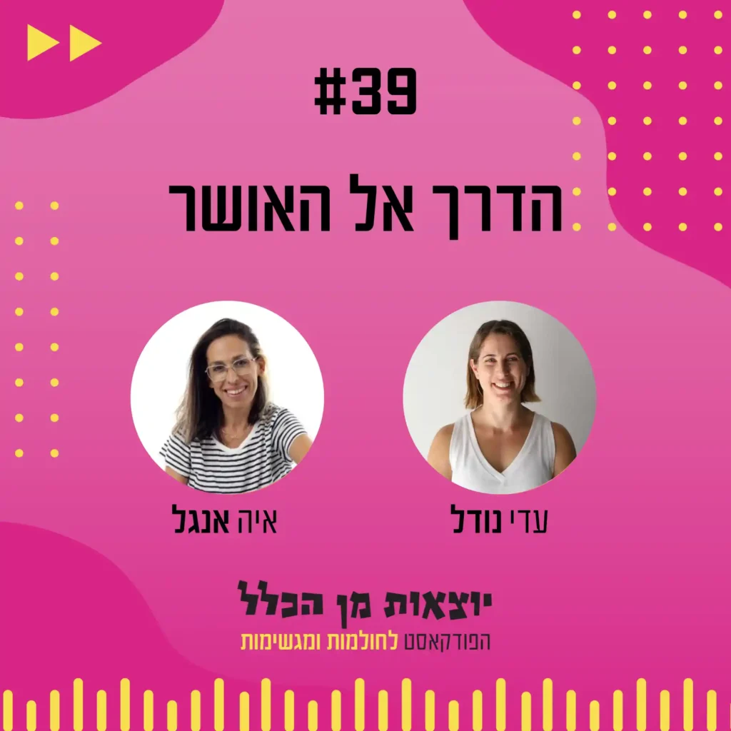 יוצאות מן הכלל - פודקאסט מספר 39 - איה אנגל