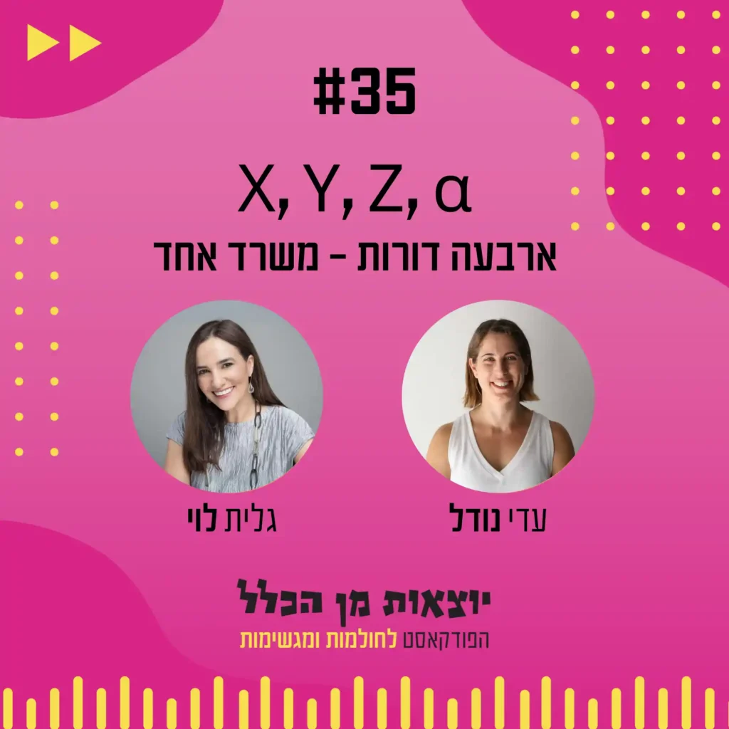 יוצאות מן הכלל - פודקאסט מספר 35 - גלית לוי