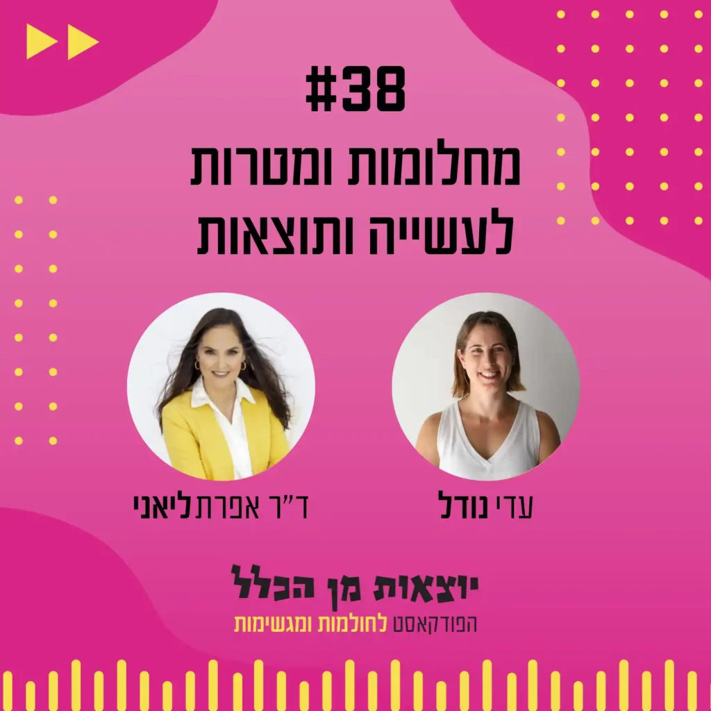יוצאות מן הכלל - פודקאסט מספר 38 - ד"ר אפרת ליאני