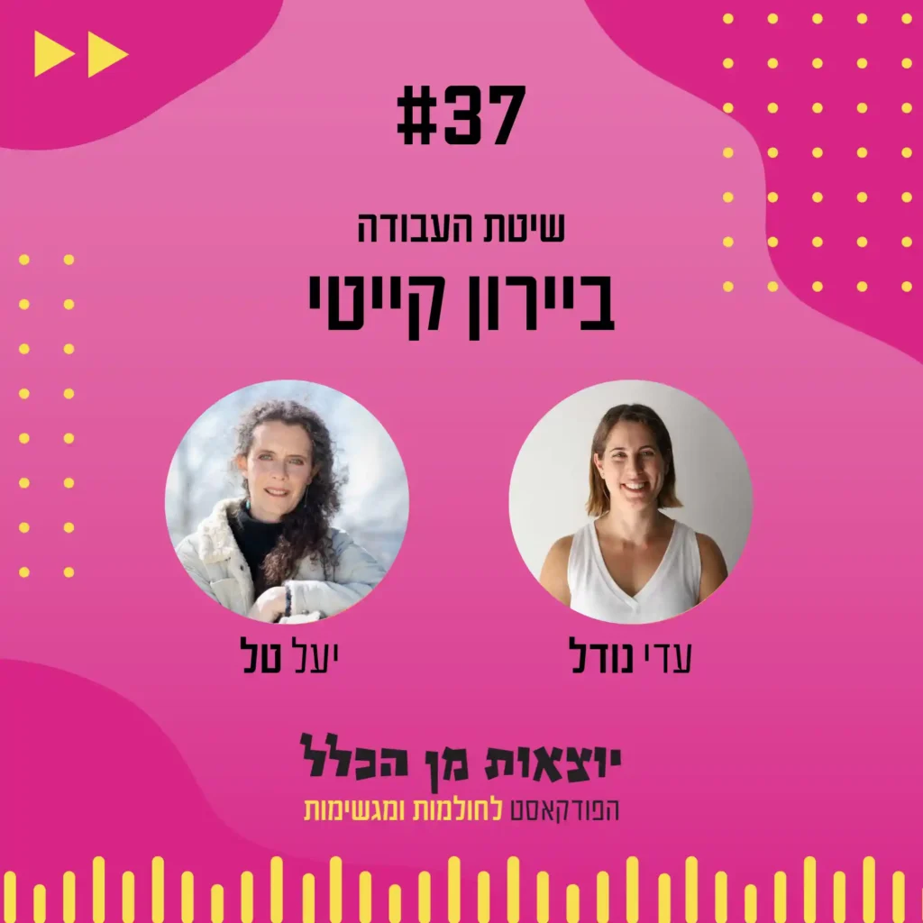 יוצאות מן הכלל - פודקאסט מספר 37 - יעל טל