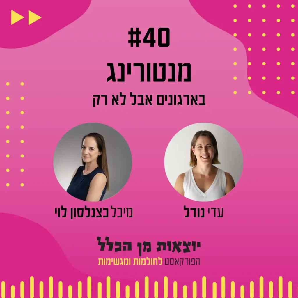 יוצאות מן הכלל - פודקאסט מספר 40 - מיכל כצנלסון לוי