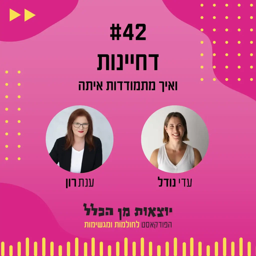 יוצאות מן הכלל - פודקאסט מספר 42 - ענת רון