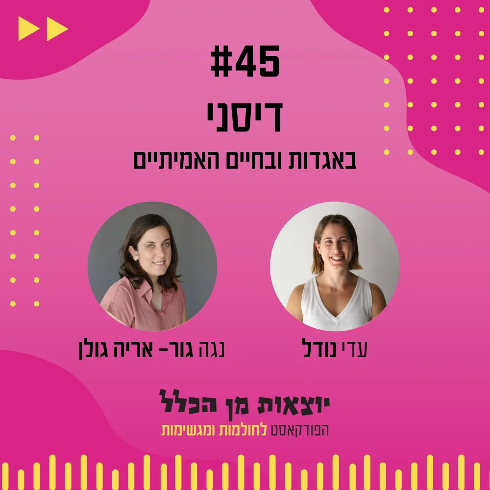 יוצאות מן הכלל - פודקאסט מספר 45 - נגה גור אריה גולן