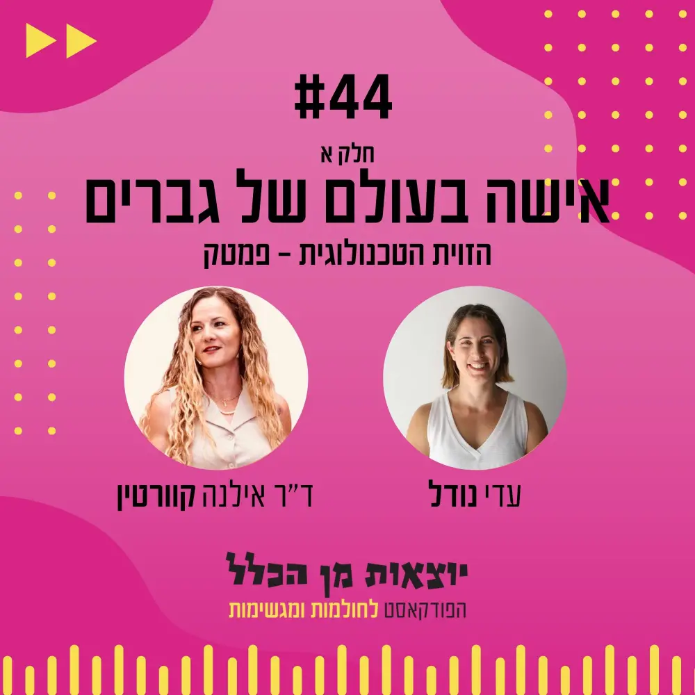 יוצאות מן הכלל - פודקאסט מספר 34 - ד"ר אילנה קוורטין