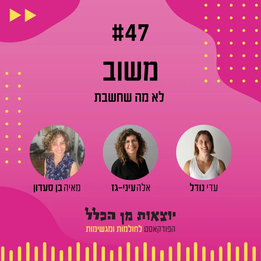 יוצאות מן הכלל - פודקאסט מספר 47 - אלה עיני גז ומאיה בן סעדון