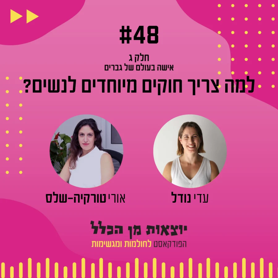 יוצאות מן הכלל - פודקאסט מספר 48 - אורי טורקיה-שלס