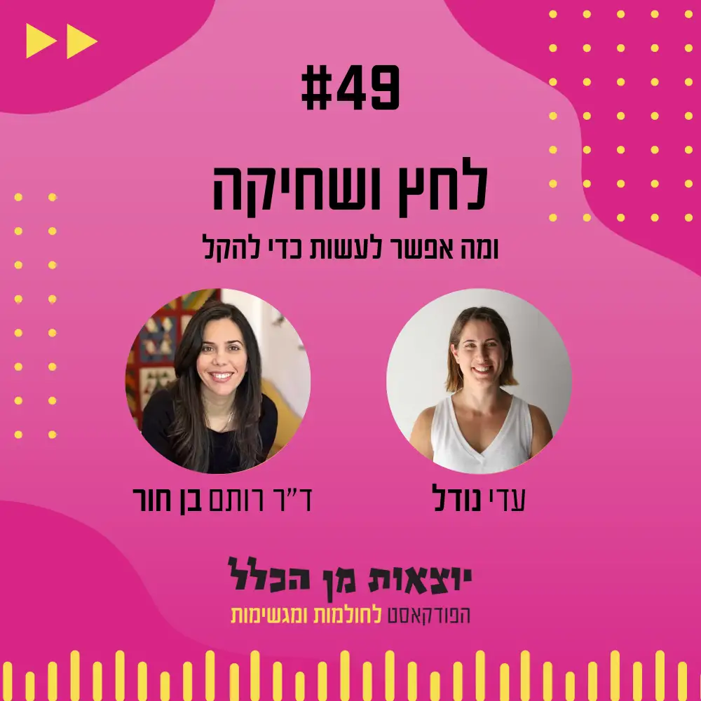 יוצאות מן הכלל - פודקאסט מספר 49 - ד"ר רותם בן חור