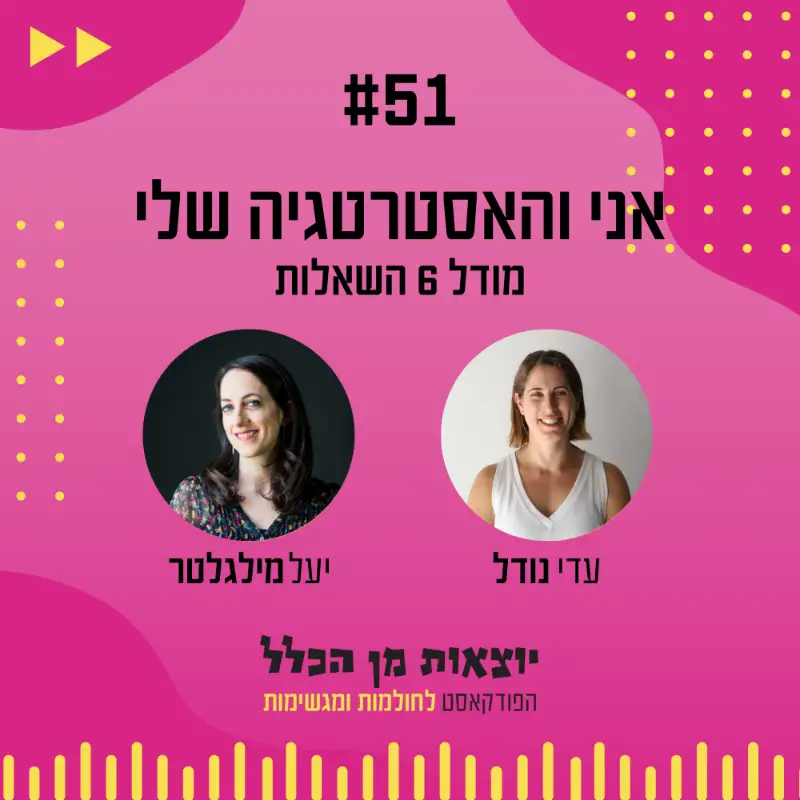 יוצאות מן הכלל - פודקאסט מספר 51 - יעל מילגלטר