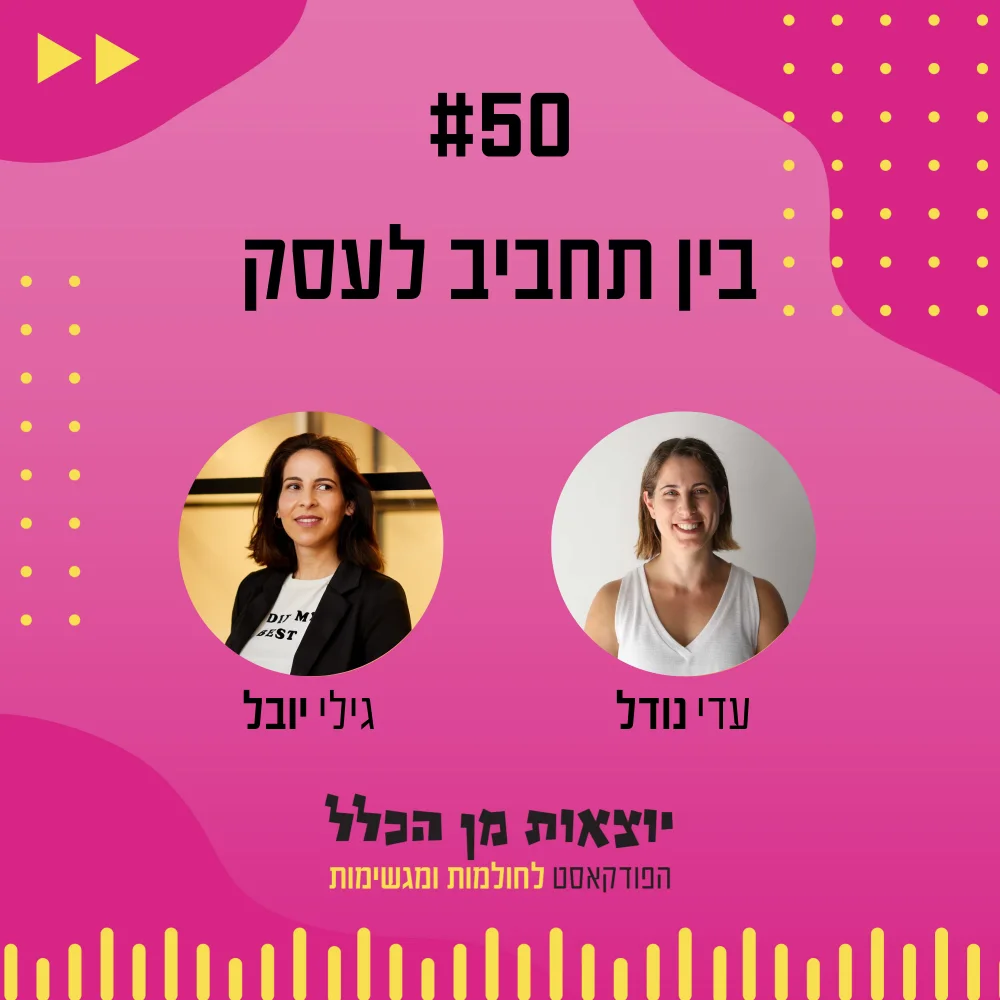 יוצאות מן הכלל - פודקאסט מספר 50 - גילי יובל