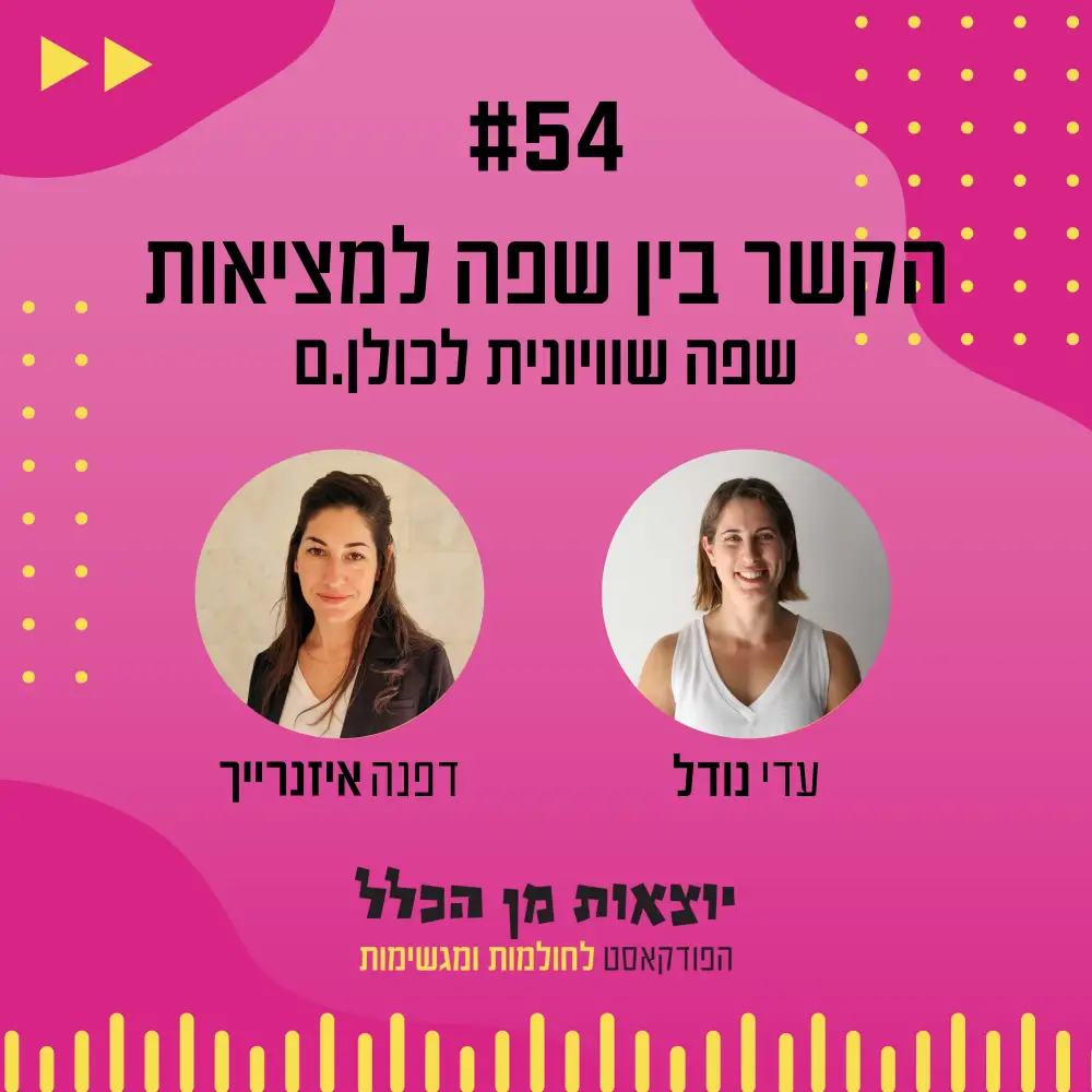 יוצאות מן הכלל - פודקאסט מספר 54 - דפנה איזנרייך