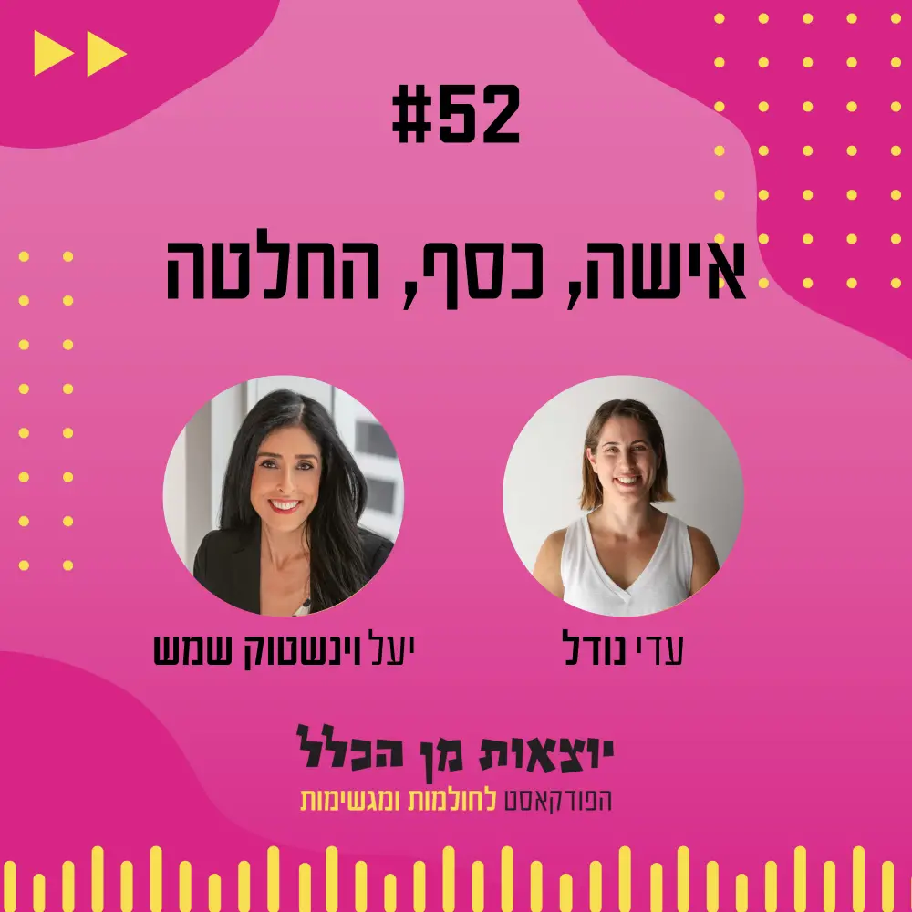 יוצאות מן הכלל - פודקאסט מספר 52 - יעל וינשטוק שמש