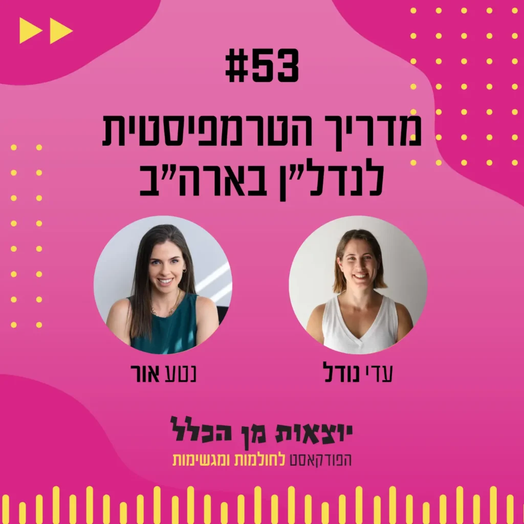 יוצאות מן הכלל - פודקאסט מספר 53 - נטע אור