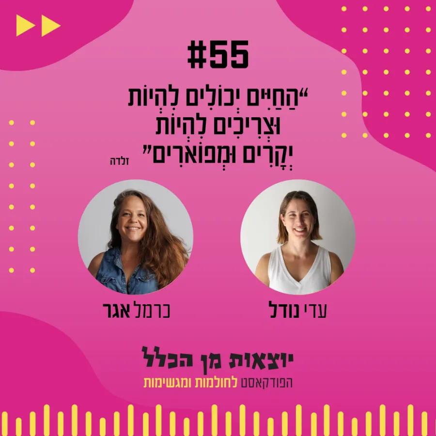 יוצאות מן הכלל - פודקאסט מספר 55 - כרמל אגר