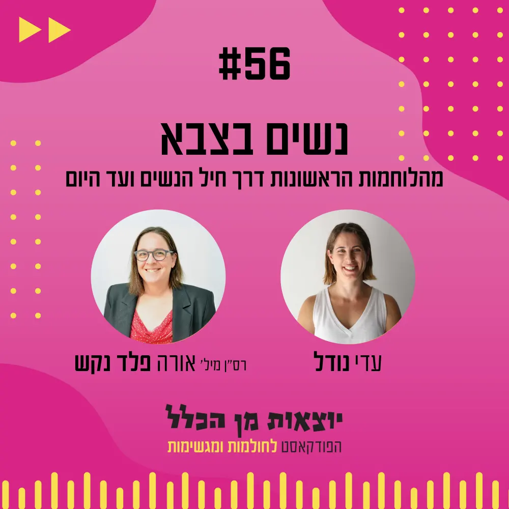 יוצאות מן הכלל - פודקאסט מספר 56 - רס"ן מיל' אורה פלד נקש